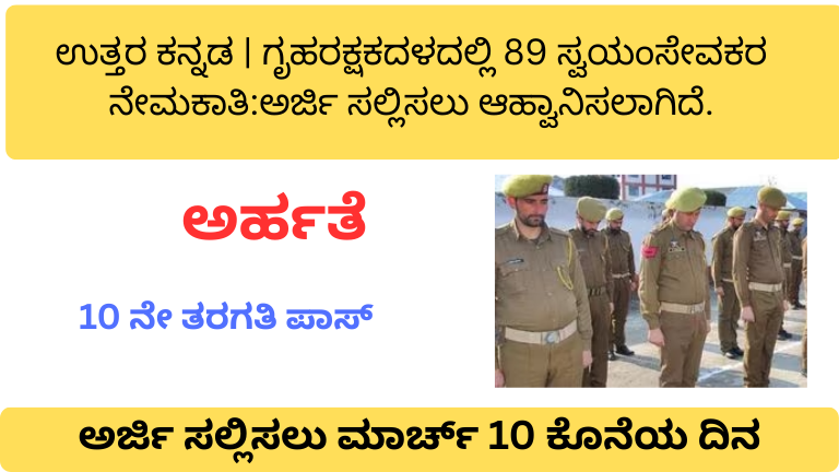 Home Guards Recruitment Karnataka